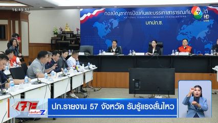 ปภ.รายงาน 57 จังหวัด รับรู้แรงสั่นไหว