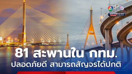 กทม. ตรวจสอบแล้ว สะพานข้ามแม่น้ำและสะพานข้ามแยกในพื้นที่กรุงเทพมหานคร ปลอดภัยดี 