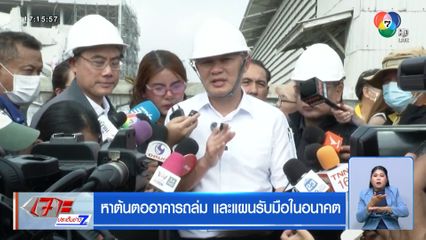 หาต้นตออาคารถล่ม และแผนรับมือในอนาคต