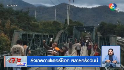 ยังเกิดอาฟเตอร์ช็อก หลายครั้งวันนี้