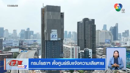 กรมโยธาฯ ตั้งศูนย์รับแจ้งความเสียหาย