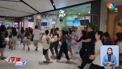 ประชาชนวิ่งแตกตื่น ห้างฯ ดัง !