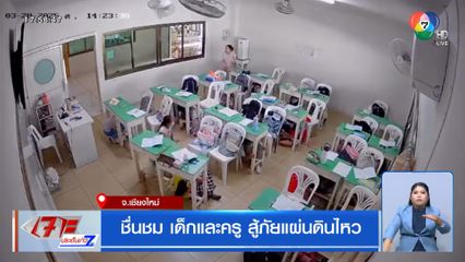 ชื่นชม เด็กและครู สู้ภัยแผ่นดินไหว