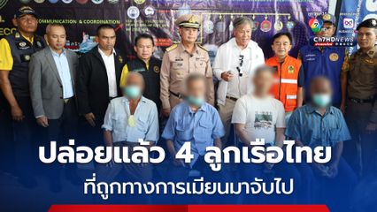 4 ลูกเรือไทย ที่ถูกทางการเมียนมาจับไป ได้รับการปล่อยตัวและเดินทางกลับถึงประเทศไทยแล้ว