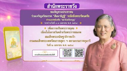 สำนักพระราชวัง ขอเชิญชวนประชาชนร่วมลงนามถวายพระพร สมเด็จพระกนิษฐาธิราชเจ้า กรมสมเด็จพระเทพรัตนราชสุดา ฯ สยามบรมราชกุมารี เนื่องในโอกาสวันคล้ายวันพระราชสมภพ วันที่ 2 เมษายน 2568 ผ่านระบบออนไลน์