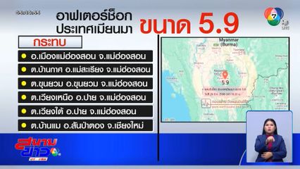 อาฟเตอร์ช็อก ขนาด 5.9 เขย่าภาคเหนือของไทย