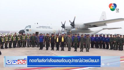 กองทัพส่งกำลังพลพร้อมอุปกรณ์ช่วยเมียนมา