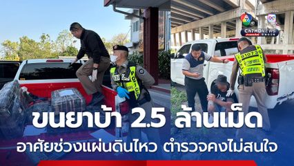 ตำรวจทางหลวงสกัดหนุ่มขนยาบ้า 2.5 ล้านเม็ด พลิกวิกฤตช่วงแผ่นดินไหว คิดว่าตำรวจคงไม่สนใจ