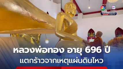 ผลกระทบจากแผ่นดินไหว "หลวงพ่อทอง" สมัยพระเจ้าอู่ทอง อายุ 696 ปี แตกร้าว