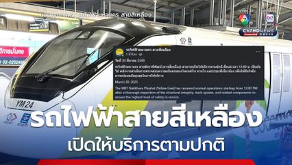 'รถไฟฟ้าสายสีเหลือง' กลับมาเปิดให้บริการตามปกติ หลังเหตุแผ่นดินไหว