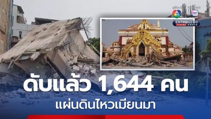 ดับแล้ว 1,644 คน เหตุแผ่นดินไหวรุนแรงในเมียนมา