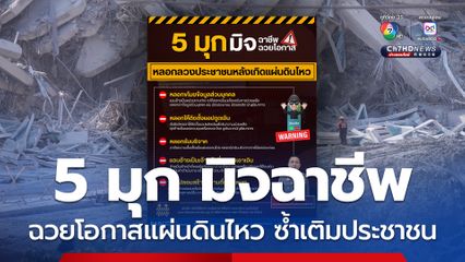 ตร. เตือน 5 มุก มิจฉาชีพ ฉวยโอกาสหลังแผ่นดินไหว หลอกลวงซ้ำเติมประชาชน