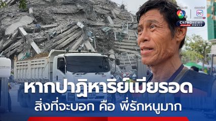 หวังปาฏิหาริย์ เมียท้อง 4 เดือน ติดใต้ซากอาคาร สตง.