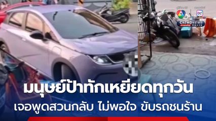 มนุษย์ป้าหัวร้อนทักเหยียดหนุ่ม LGBTQ พอเถียงกลับโมโหขับเก๋งพุ่งชนร้านข้าวของเสียหาย