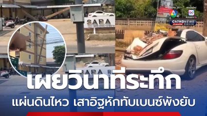 เผยคลิปนาทีระทึก แผ่นดินไหวทำเสาอิฐล้มทับรถเบนซ์พังยับ