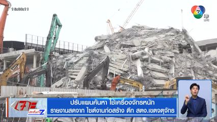 ปรับแผนค้นหา ใช้เครื่องจักรหนัก