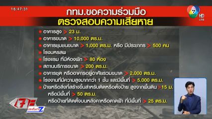 กทม.สั่งตรวจสอบอาคารใน 2 สัปดาห์