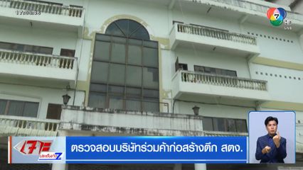 ลงพื้นที่ตรวจสอบบริษัทร่วมค้าก่อสร้างตึก สตง.