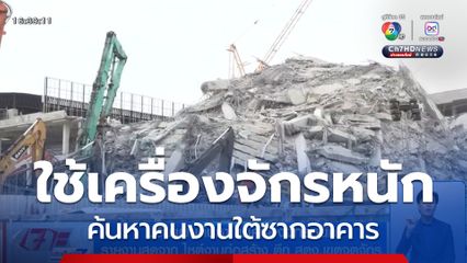 ปรับแผนค้นหา ใช้เครื่องจักรหนัก