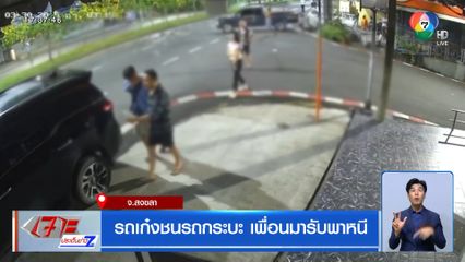 รถเก๋งชนรถกระบะ เพื่อนมารับพาหนี