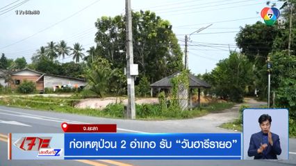 ก่อเหตุป่วน 2 อำเภอ รับ วันฮารีรายอ
