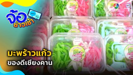 "มะพร้าวแก้ว" ของดีเชียงคาน