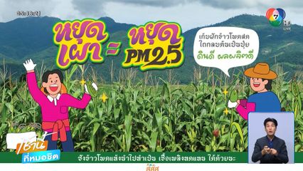 สสส. ชวนทุกคนร่วมกิจกรรมภารกิจ หยุดเผา = หยุดสร้าง PM2.5