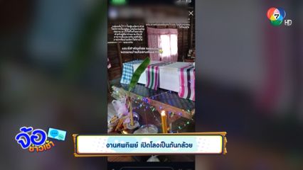 งานศพทิพย์ เปิดโลงเป็นต้นกล้วย