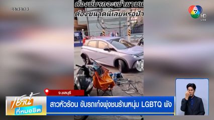 สาวหัวร้อน ขับรถเก๋งพุ่งชนร้านหนุ่ม LGBTQ พัง