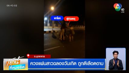 หนุ่มควงแฟนสาวฉลองวันเกิด ถูกตีเลือดอาบ