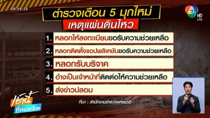 เตือนภัยมิจฉาชีพ ระวัง 5 มุกใหม่ ฉวยเหตุแผ่นดินไหวดูดเงิน