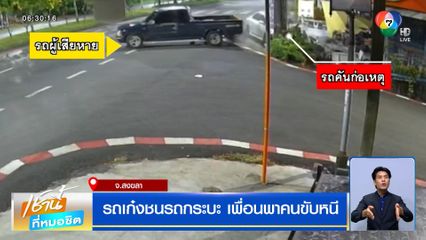 รถเก๋งชนรถกระบะ เพื่อนพาคนขับหนี คาดเมาแล้วขับ