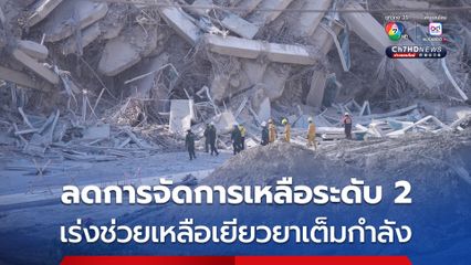 ประกาศลดระดับการจัดการเหตุแผ่นดินไหว จากระดับ 3 เหลือระดับ 2