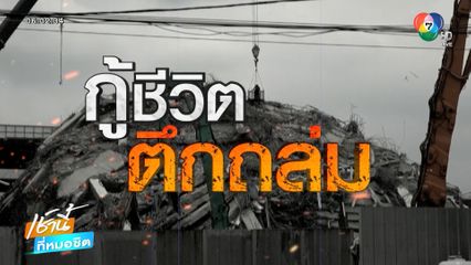 นับถอยหลัง 72 ชม. กู้ซาก-กู้ชีวิต