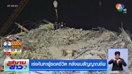 เร่งค้นหาผู้รอดชีวิต หลังพบสัญญาณชีพ