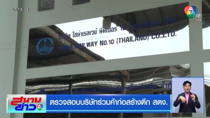 ตรวจสอบบริษัทร่วมค้าก่อสร้างตึก สตง.