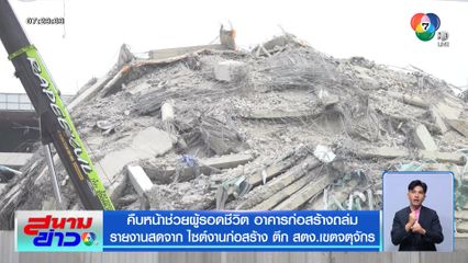 คืบหน้าช่วยผู้รอดชีวิต อาคารก่อสร้างถล่ม