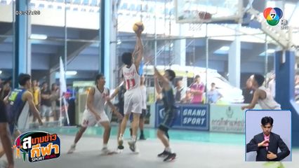 จันทบุรี ถล่ม สมุทรปราการ ลิ่วรอบรองฯ บาสเกตบอล 3x3 กีฬาเยาวชนแห่งชาติ ครั้งที่ 40