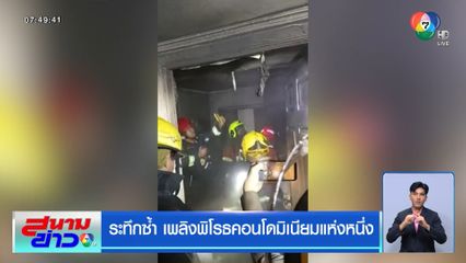 ระทึกซ้ำ เพลิงพิโรธคอนโดมิเนียมแห่งหนึ่ง