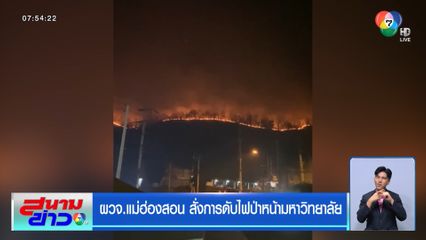 ผวจ.แม่ฮ่องสอน สั่งการดับไฟป่าหน้ามหาวิทยาลัย