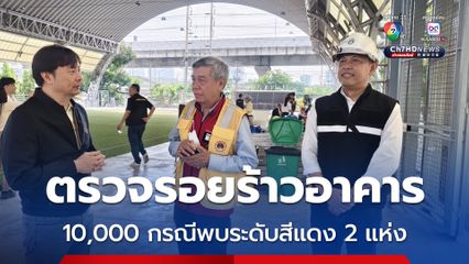 “นายกสภาวิศวกร” เผยตรวจรอยร้าวอาคารกว่า 10,000 กรณี ส่วนใหญ่อยู่ระดับสีเขียว ใช้งานได้ มีระดับสีแดง 2 แห่ง  