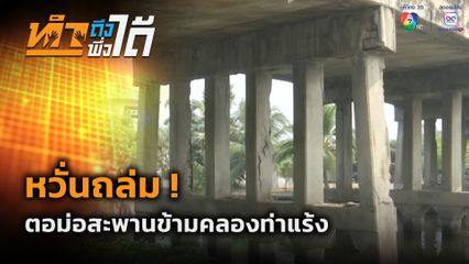 ทำถึง พึ่งได้ : หวั่นถล่ม! ตอม่อสะพานข้ามคลองท่าแร้ง จ.สมุทรสาคร