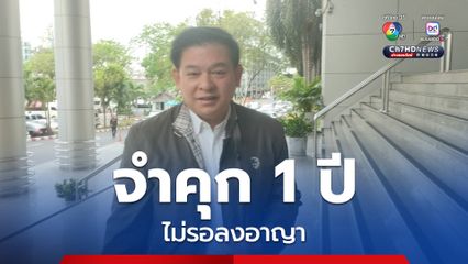 ศาลสั่ง จำคุก สิระ 1 ปี ไม่รอลงอาญา พร้อมตัดสิทธิลงเลือกตั้ง 20 ปี จากเหตุลักไก่ลงสมัครสส.ปี 62
