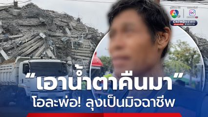 เอาน้ำตาคืนมา โอละพ่อ ลุงนิด กุเรื่อง? เมียท้องติดใต้ซากอาคาร สตง. ถล่ม