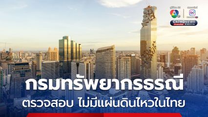 กรมทรัพยากรธรณี ตรวจสอบ พบว่า ไม่มีเหตุการณ์แผ่นดินไหวเกิดขึ้นในประเทศไทย