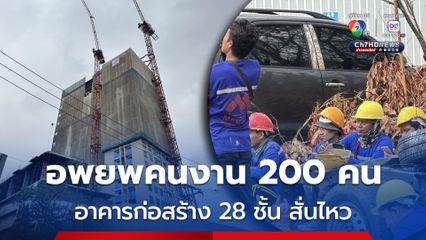 เกิดเหตุสั่นไหวที่อาคารก่อสร้าง 28 ชั้น ย่านแพรกษา คนงานกว่า 200 คนอพยพ