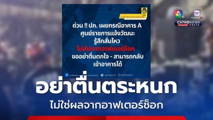 อย่าตื่นตกใจ ปภ. เผย อาคารเอ ศูนย์ราชการแจ้งวัฒนะ รู้สึกสั่นไหว ไม่ใช่ผลจากอาฟเตอร์ช็อก 