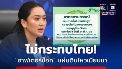 นายกฯ เช็กแล้ว อาฟเตอร์ช็อกไม่กระทบไทย หลังตึกสูงหลายแห่งใน กทม. อพยพคน