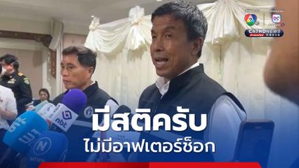 ชัชชาติ ยัน! วันนี้ 31 มี.ค. 68 ไม่มีแผ่นดินไหว ลั่น ตั้งสติ ทุกอาคารขยับเขยื้อนได้หลังรับแรงลม