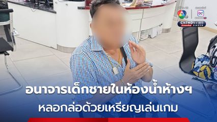 จับชายทำอนาจารเด็กชายในห้องน้ำห้างฯ หลอกล่อด้วยเหรียญเล่นเกม